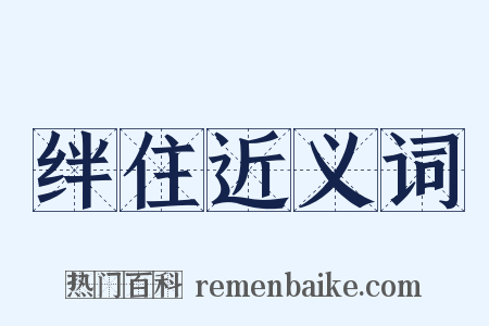 绊住近义词是什么意思的图片